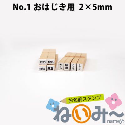 ばら売り | お名前スタンプ ねいみ～♪オンラインショップ