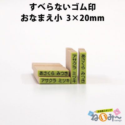 お名前スタンプ【ねいみ～♪】単品オプション すべらないゴム印 No.4