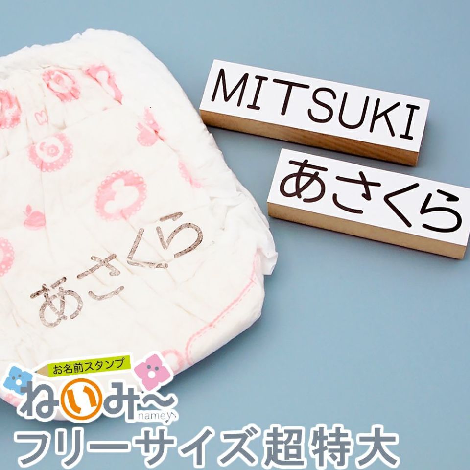 ねいみ～♪】フリーサイズオプション【超特大】 | お名前スタンプ ね
