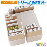 おなまえスタンプ12種類セット (お名前スタンプはんこセット