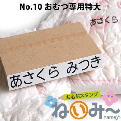 お名前スタンプ【ねいみ～♪】オプション No.10「おむつ専用特大