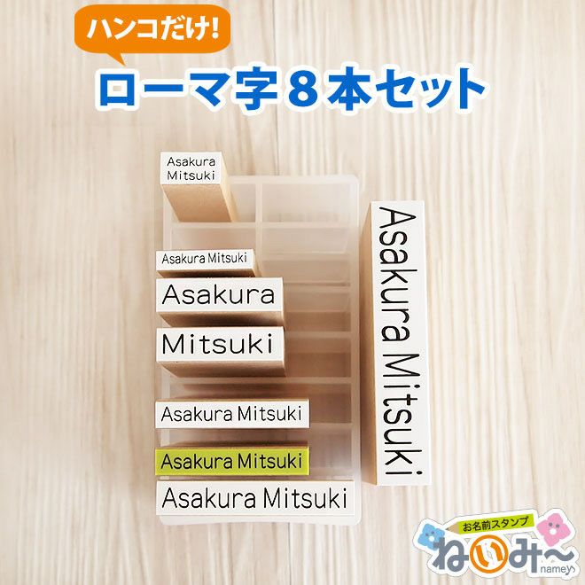 お名前スタンプねいみー 兄弟追加用 ローマ字8本セット | お名前