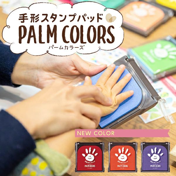 手形スタンプパッド パームカラーズ PALM COLORS | お名前スタンプ ね