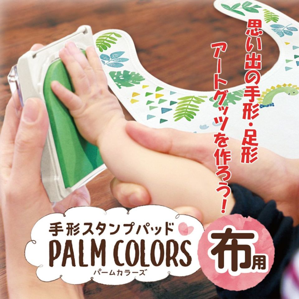 手形スタンプパッド パームカラーズ 布用 PALM COLORS お名前スタンプ ねいみ～♪オンラインショップ
